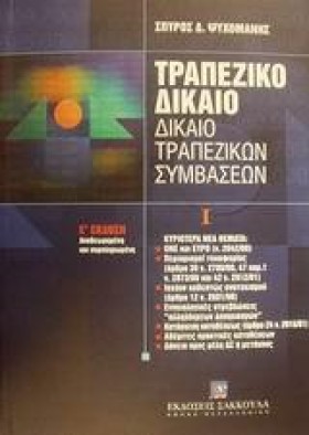 ΤΡΑΠΕΖΙΚΟ &hellip;
