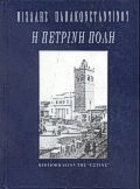 Η ΠΕΤΡΙΝΗ …
