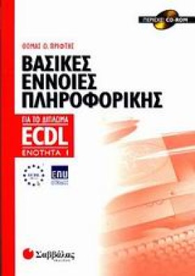 ECDL ΕΝ.1 &hellip;