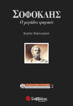 ΣΟΦΟΚΛΗΣ Ο …