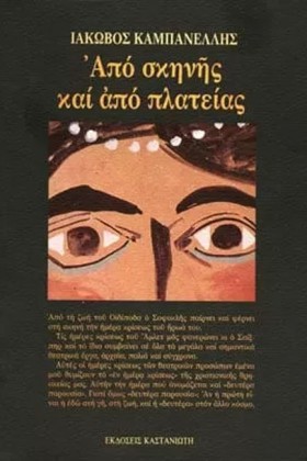 ΑΠΟ ΣΚΗΝΗΣ &hellip;