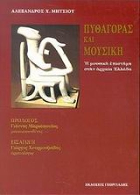 ΠΥΘΑΓΟΡΑΣ &hellip;