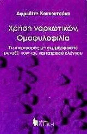 ΧΡΗΣΗ ΝΑΡΚ …