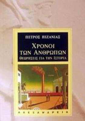 ΧΡΟΝΟΙ ΤΩΝ …