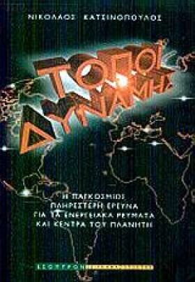 ΤΟΠΟΙ ΔΥΝΑ …