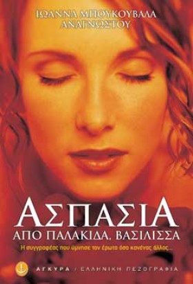 ΑΣΠΑΣΙΑ ΑΠ …