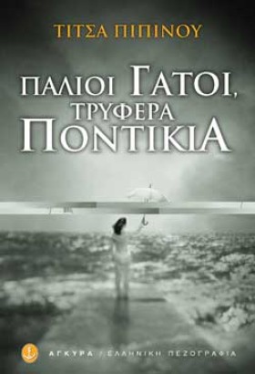 ΠΑΛΙΟΙ ΓΑΤ …