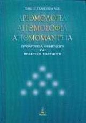 ΑΡΙΘΜΟΛΟΓΙ …
