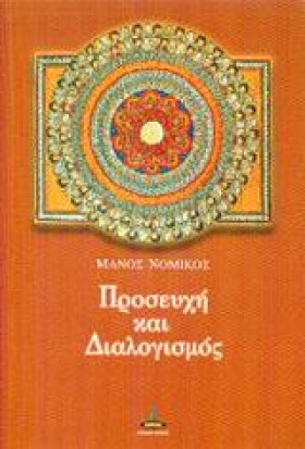 ΠΡΟΣΕΥΧΗ Κ &hellip;