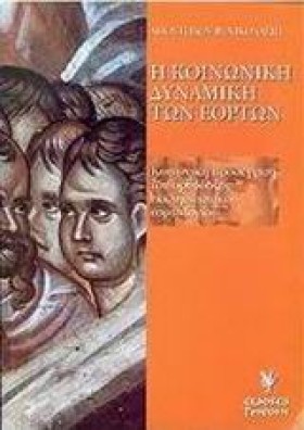 Η ΚΟΙΝΩΝΙΚ …