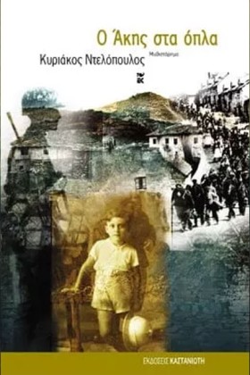 Ο ΑΚΗΣ ΣΤΑ …