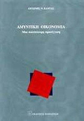ΑΜΥΝΤΙΚΗ Ο &hellip;