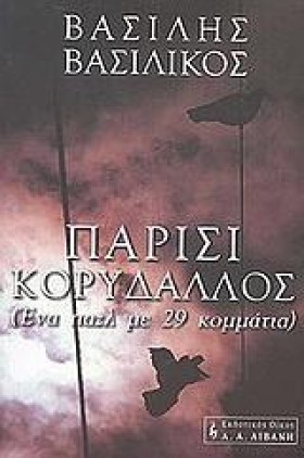 ΠΑΡΙΣΙ ΚΟΡ &hellip;