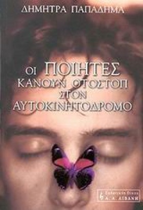 ΟΙ ΠΟΙΗΤΕΣ …