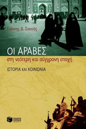 ΟΙ ΑΡΑΒΕΣ &hellip;