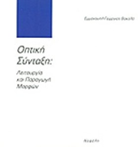 ΟΠΤΙΚΗ ΣΥΝ …