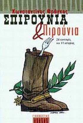 ΣΠΙΡΟΥΝΙΑ &hellip;