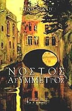 ΝΟΣΤΟΣ ΑΣΥ …