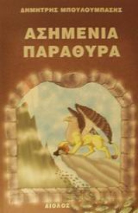 ΑΣΗΜΕΝΙΑ Π …