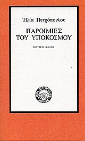 ΠΑΡΟΙΜΙΕΣ …