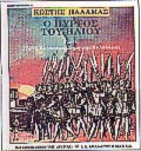 Ο ΠΥΡΓΟΣ Τ …