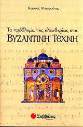 ΒΥΖΑΝΤΙΝΗ &hellip;