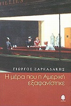 Η ΜΕΡΑ ΠΟΥ …