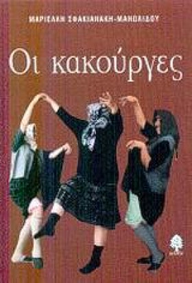 ΟΙ ΚΑΚΟΥΡΓ &hellip;