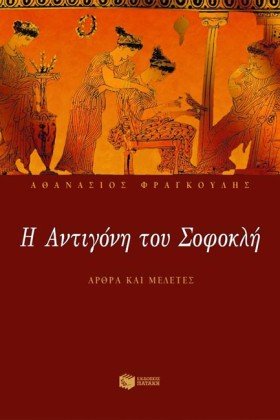 Η ΑΝΤΙΓΟΝΗ …