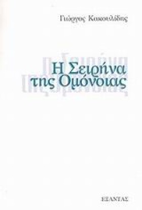 Η ΣΕΙΡΗΝΑ &hellip;