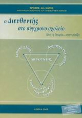 Ο ΔΙΕΥΘΥΝΤ &hellip;