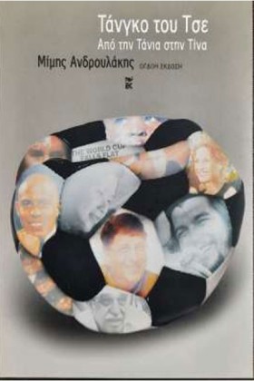 ΤΑΝΓΚΟ ΤΟΥ …