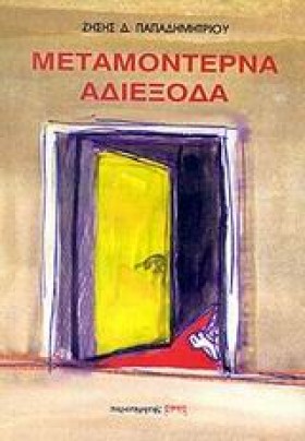 ΜΕΤΑΜΟΝΤΕΡ &hellip;