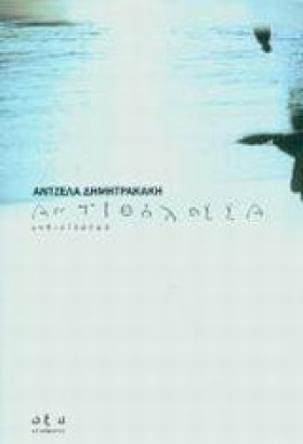 ΑΝΤΙΘΑΛΑΣΣ &hellip;
