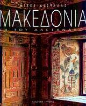 ΜΑΚΕΔΟΝΙΑ …