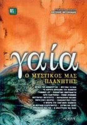 ΓΑΙΑ Ο ΜΥΣ &hellip;