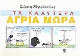 ΤΑ ΚΑΛΥΤΕΡ …