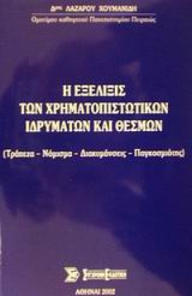 Η ΕΞΕΛΙΞΙΣ …