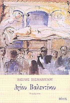 ΑΓΙΟΥ ΒΑΛΕ &hellip;