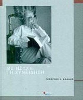 ΜΕ ΗΣΥΧΗ Τ &hellip;
