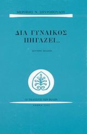 ΔΙΑ ΓΥΝΑΙΚ &hellip;