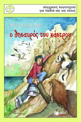 Ο ΘΗΣΑΥΡΟΣ …