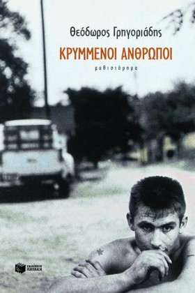 ΚΡΥΜΜΕΝΟΙ &hellip;