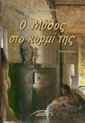 Ο ΜΥΘΟΣ ΣΤ …