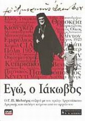 ΕΓΩ Ο ΙΑΚΩ &hellip;