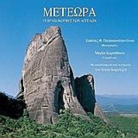 ΜΕΤΕΩΡΑ ΟΙ …