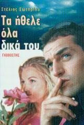 ΤΑ ΗΘΕΛΕ Ο …