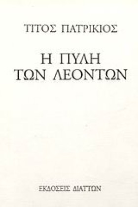 Η ΠΥΛΗ ΤΩΝ …
