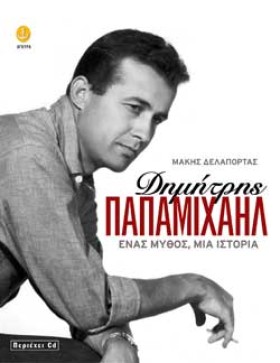ΔΗΜΗΤΡΗΣ Π …