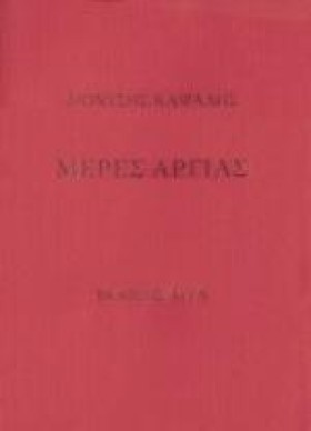 ΜΕΡΕΣ ΑΡΓΙ &hellip;